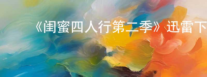 影视迷陈正刚的个人博客,《闺蜜四人行第二季》迅雷下载/在线观看-都市情感-美剧天堂